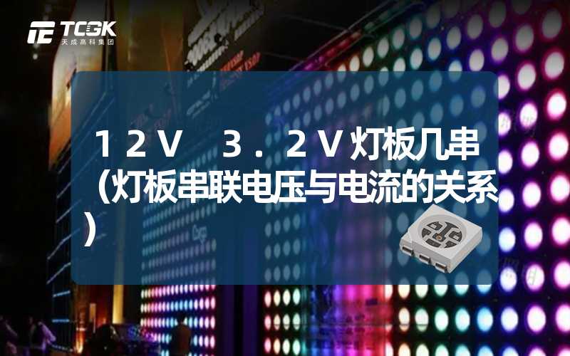 12V 3.2V灯板几串（灯板串联电压与电流的关系）